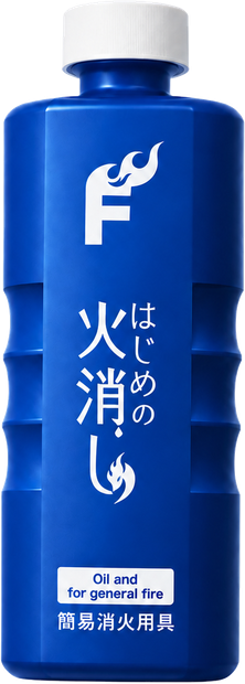 はじめの火消し